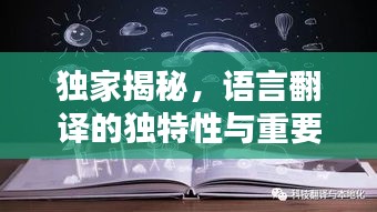 独家揭秘，语言翻译的独特性与重要性探索