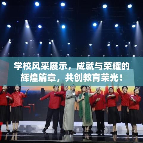 学校风采展示，成就与荣耀的辉煌篇章，共创教育荣光！
