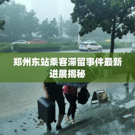郑州东站乘客滞留事件最新进展揭秘