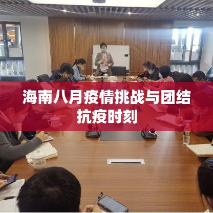 海南八月疫情挑战与团结抗疫时刻