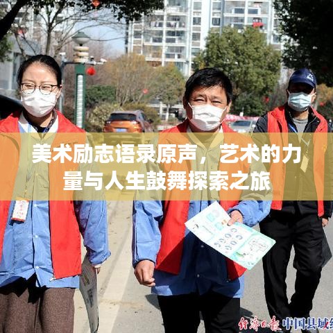 美术励志语录原声，艺术的力量与人生鼓舞探索之旅
