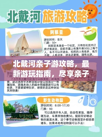 北戴河亲子游攻略，最新游玩指南，尽享亲子欢乐时光！