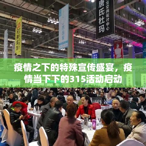 疫情之下的特殊宣传盛宴，疫情当下下的315活动启动