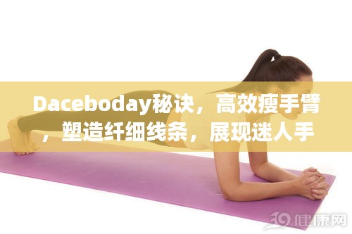 Daceboday秘诀，高效瘦手臂，塑造纤细线条，展现迷人手臂风采！