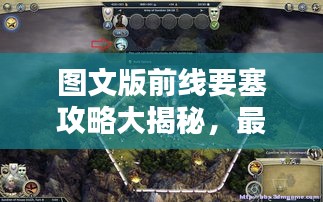 图文版前线要塞攻略大揭秘，最新战术、点位详解！