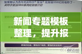 新闻专题模板整理，提升报道质量与效率的核心策略