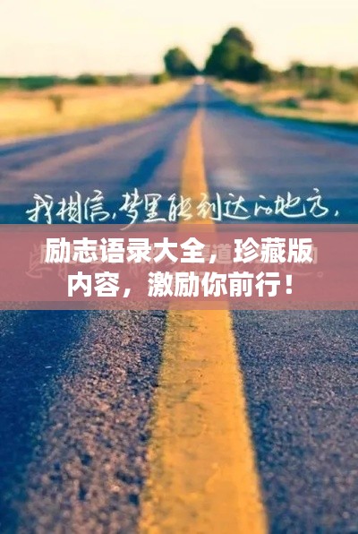 励志语录大全，珍藏版内容，激励你前行！