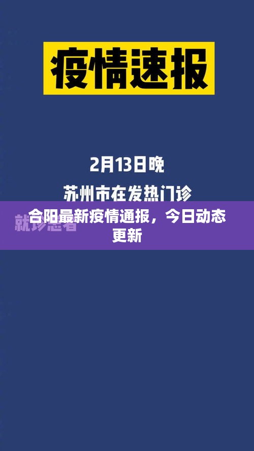 合阳最新疫情通报，今日动态更新