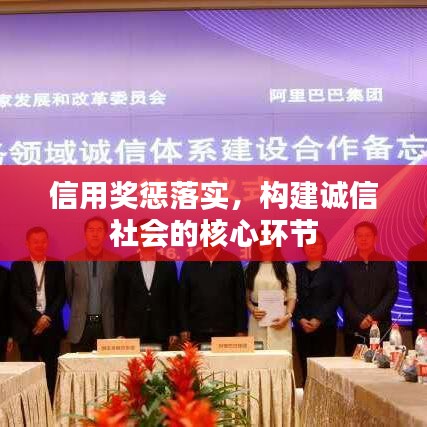信用奖惩落实，构建诚信社会的核心环节