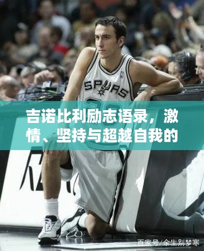 吉诺比利励志语录，激情、坚持与超越自我的力量