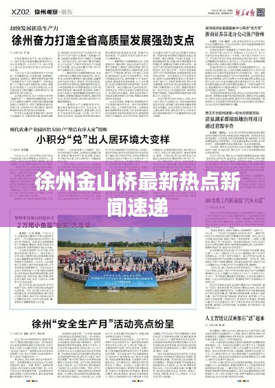 徐州金山桥最新热点新闻速递