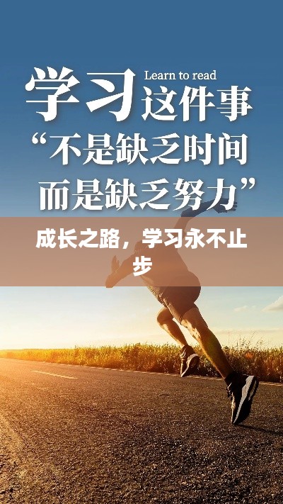 成长之路，学习永不止步