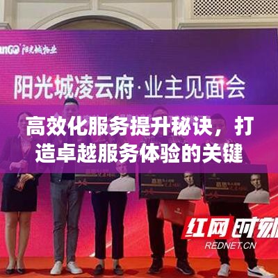高效化服务提升秘诀，打造卓越服务体验的关键所在