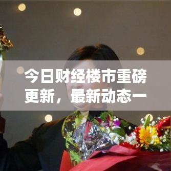 今日财经楼市重磅更新，最新动态一网打尽