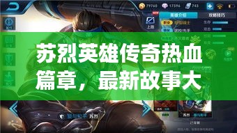 苏烈英雄传奇热血篇章，最新故事大全视频播放