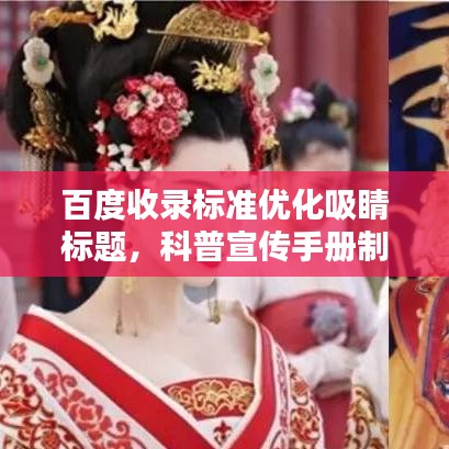 百度收录标准优化吸睛标题，科普宣传手册制作指南，从设计到印刷，一站式教程助你轻松搞定！