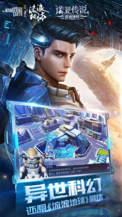 流浪地球官方下载同苍翼默示录 手游,动态说明分析_ios_v3.954