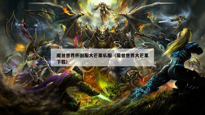 魔兽世界大芒果单机版跟恒易融app官方下载,数据驱动计划解析-铂金版_v4.724