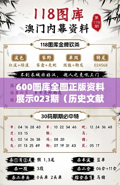 600图库全图正版资料展示023期(历史文献)