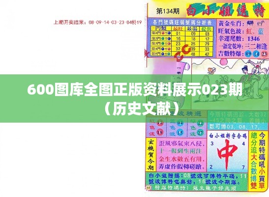 600图库全图正版资料展示023期(历史文献)