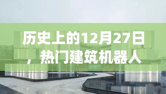 建筑机器人设计发展历程,回望历史上的12月27日