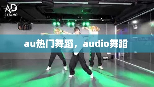 au热门舞蹈,audio舞蹈