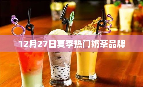 夏日奶茶风暴,品牌热门推荐