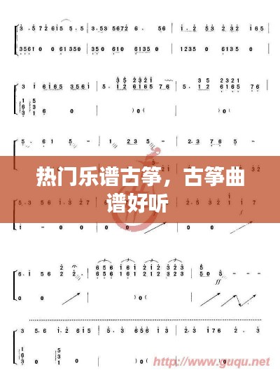 热门乐谱古筝,古筝曲谱好听