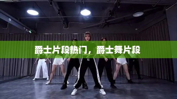 爵士片段热门,爵士舞片段