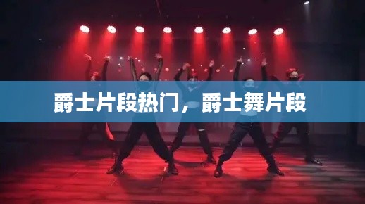 爵士片段热门,爵士舞片段