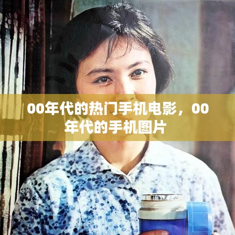 00年代的热门手机电影,00年代的手机图片
