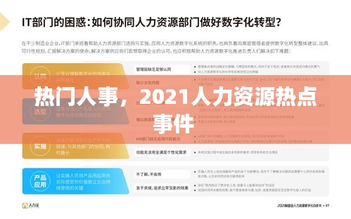 热门人事,2021人力资源热点事件