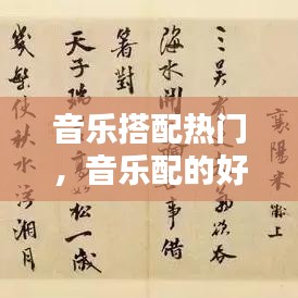 音乐搭配热门,音乐配的好用什么成语?