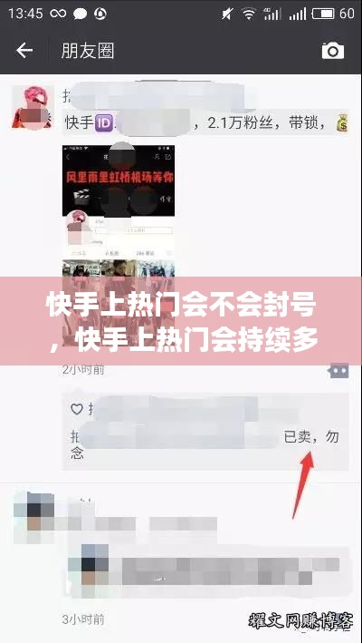 快手上热门会不会封号,快手上热门会持续多久