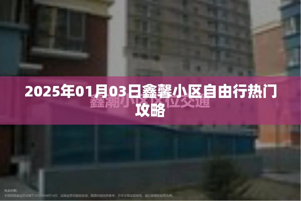 鑫馨小区自由行指南,2025年热门攻略