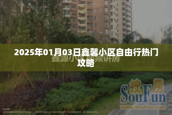 鑫馨小区自由行指南,2025年热门攻略