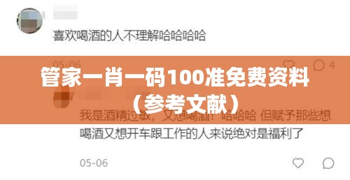 管家一肖一码100准免费资料(参考文献)