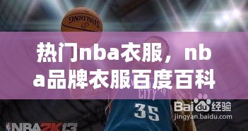 热门nba衣服,nba品牌衣服百度百科