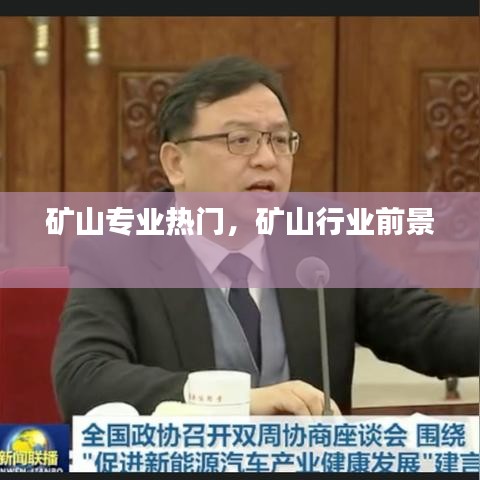 矿山专业热门,矿山行业前景
