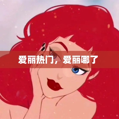 爱丽热门，爱丽哪了 