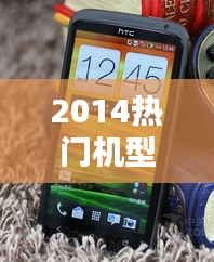 2014热门机型,2014年最好的手机是什么