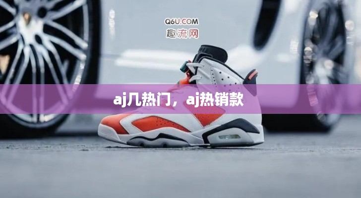 aj几热门，aj热销款 