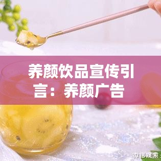 养颜饮品宣传引言：养颜广告 