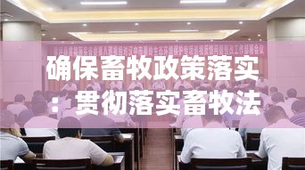 确保畜牧政策落实:贯彻落实畜牧法存在问题