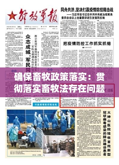 确保畜牧政策落实:贯彻落实畜牧法存在问题