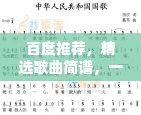 百度推荐,精选歌曲简谱,一网打尽!