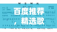 百度推荐,精选歌曲简谱,一网打尽!