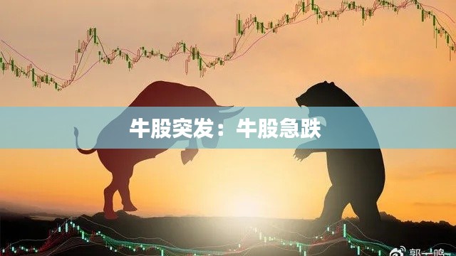 牛股突发:牛股急跌