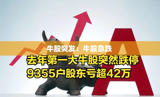 牛股突发:牛股急跌