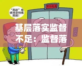 基层落实监督不足:监督落实力度不够整改措施